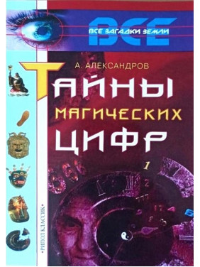 Таємниці магічних цифр. Олександр Александров