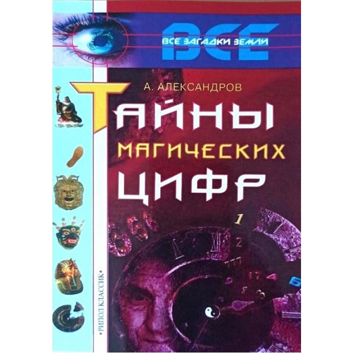 Таємниці магічних цифр. Олександр Александров