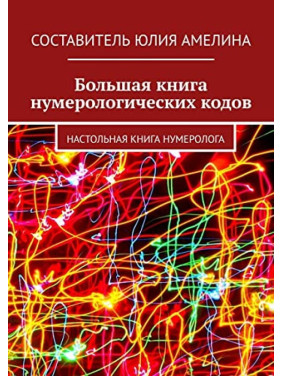 Велика книга нумерологічних кодів: Настільна книга нумеролога