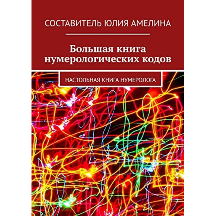 Велика книга нумерологічних кодів: Настільна книга нумеролога