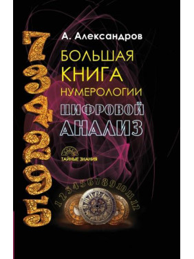 Велика книга нумерології. Цифровий аналіз. О. Александров