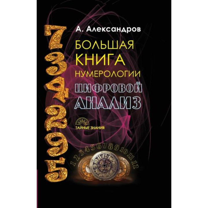 Велика книга нумерології. Цифровий аналіз. О. Александров