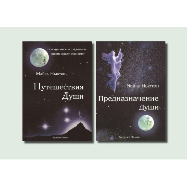 Путешествия души + Предназначение души. Майкл Ньютон