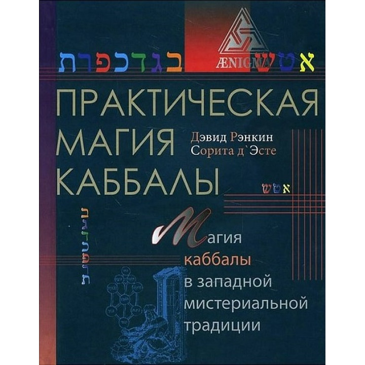 Практична магія каббали. Магія каббали в західній містеріальній традиції. Соріта д`Есте