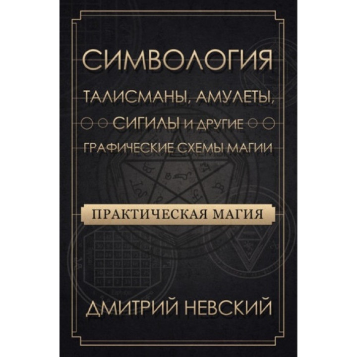 Практична магія. Символогія. Талісмани, амулети, сигіли та інші графічні схеми магії. Невський Дмитро