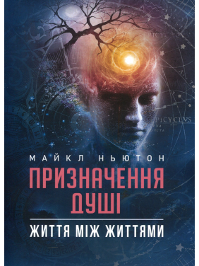 Призначення Душі. Життя між життями. Майкл Ньютон 