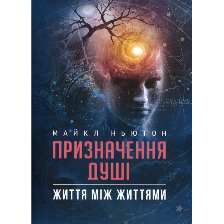 Призначення Душі. Життя між життями. Майкл Ньютон 
