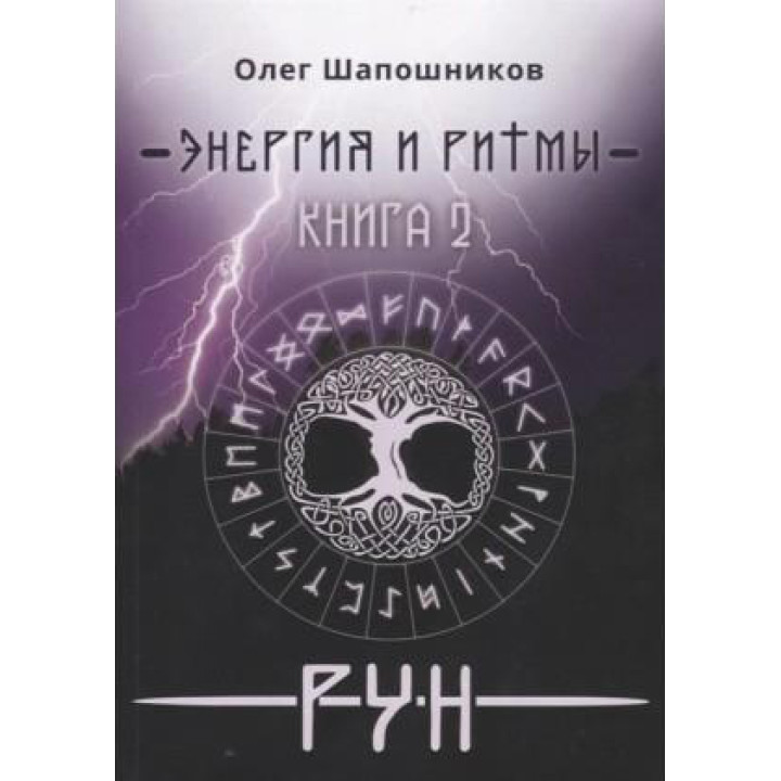 Енергія і ритми рун. Книга 2. Олег Шапошников