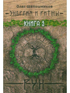 Енергія і ритми рун. Книга 3. Олег Шапошников