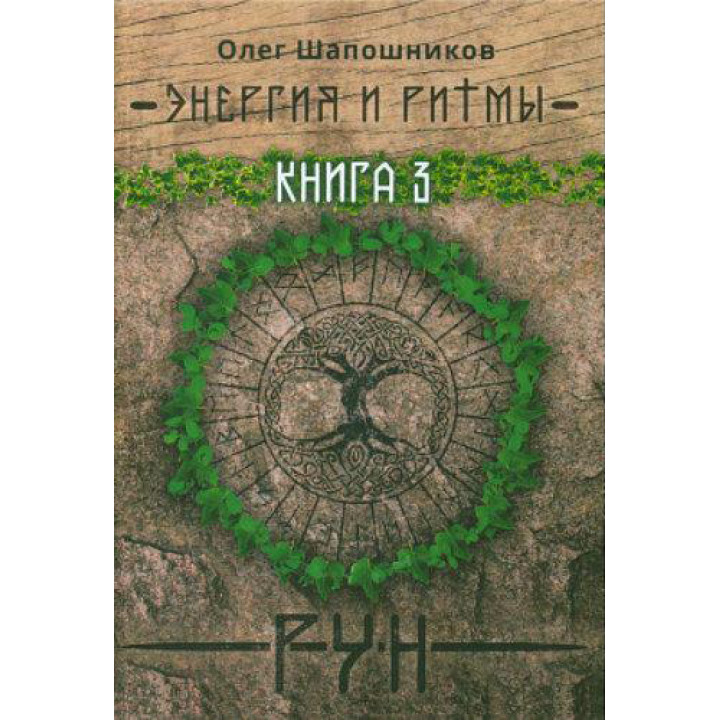 Енергія і ритми рун. Книга 3. Олег Шапошников