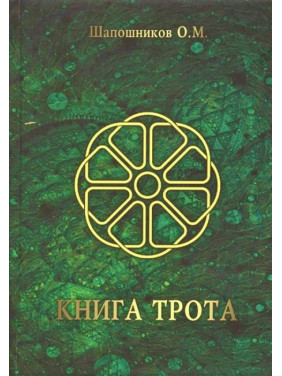 Книга Трота. Олег Шапошников