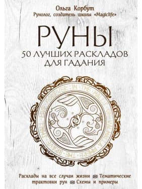 Руни. 50 найкращих розкладів для ворожіння. Ольга Корбут