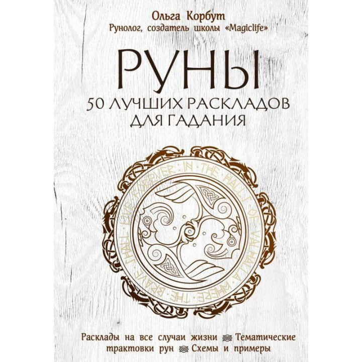 Руни. 50 найкращих розкладів для ворожіння. Ольга Корбут