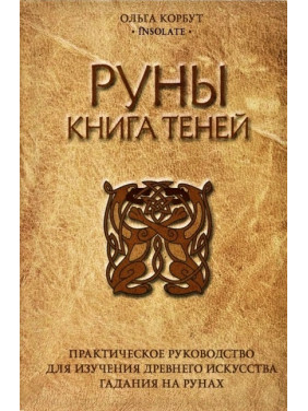 Руни. Книга тіней. Ольга Корбут