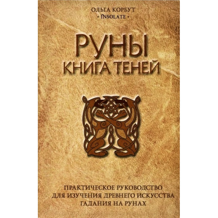 Руны. Книга теней. Ольга Корбут