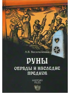 Руни. Обряди та спадщина предків.  Васильченко А.В.