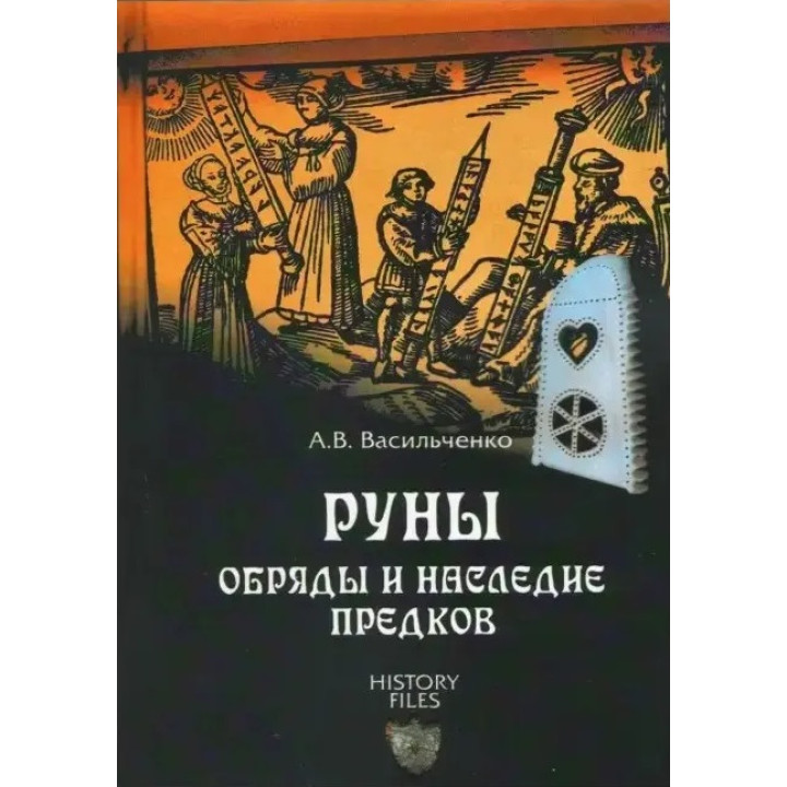 Руны. Обряды и наследие предков.  Васильченко А.В.