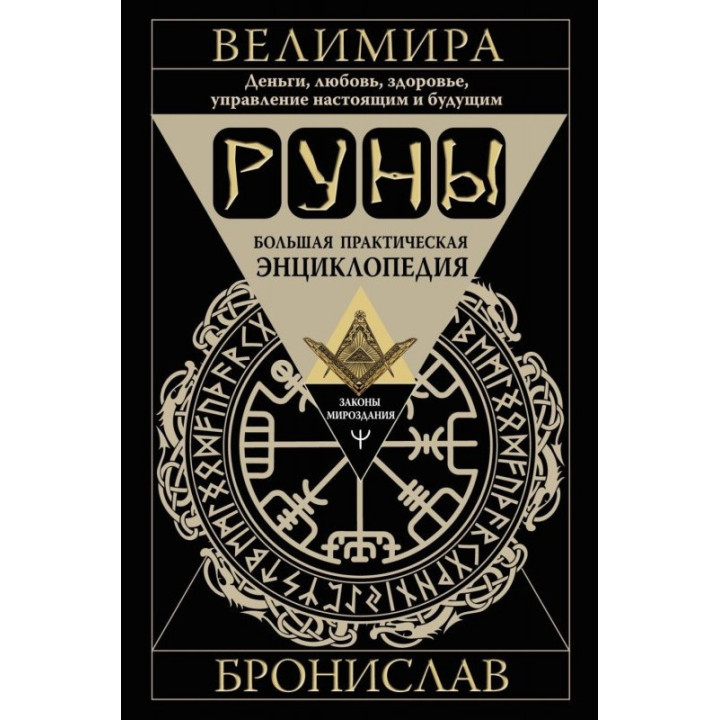 Руны. Большая практическая энциклопедия. Деньги, любовь, здоровье, управление настоящим и будущим