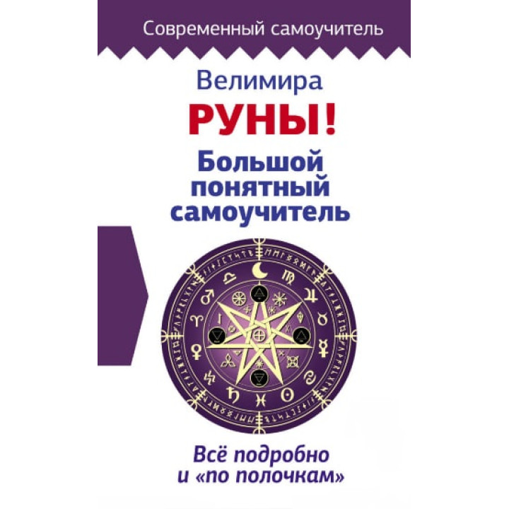 Руни! Великий зрозумілий самовчитель. Все докладно і «по поличках». Веліміра