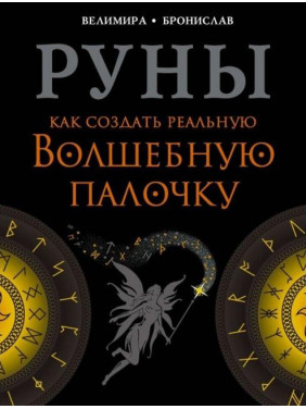 Руны. Как создать реальную волшебную палочку. Велимира, Бронислав