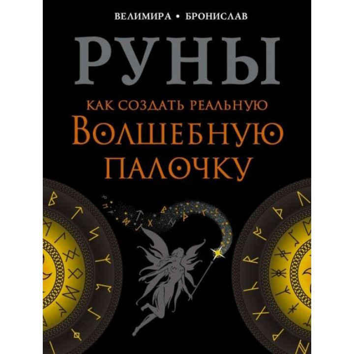 Руни. Як створити реальну чарівну паличку. Веліміра, Броніслав