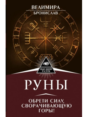 Руни. Знайди силу, що згортає гори.  Веліміра, Броніслав