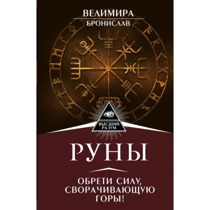 Руни. Знайди силу, що згортає гори.  Веліміра, Броніслав