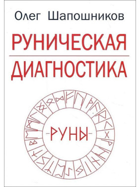 Рунічна діагностика. Олег Шапошников