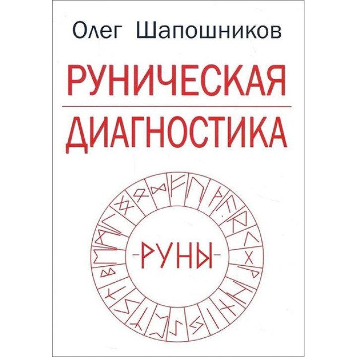 Руническая диагностика. Олег Шапошников