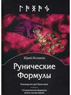 Рунические формулы. Руководство для практиков. Юрий Исламов