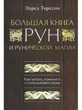 Велика книга рун і рунічної магії. Як читати, розуміти і використовувати руни. Едред Торссон