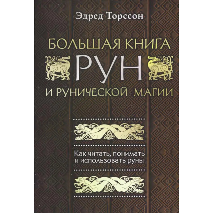 Велика книга рун і рунічної магії. Як читати, розуміти і використовувати руни. Едред Торссон