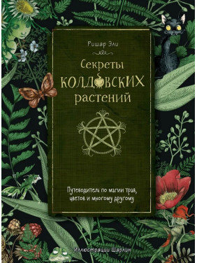 Секрети чаклунських рослин. Путівник по магії трав, квітів і багато чому іншому. Елі Рішар