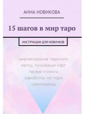 15 шагов в мир таро. Инструкции для новичков. Новикова Анна