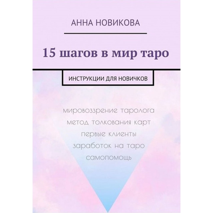 15 кроків у світ таро. Інструкції для новачків. Новікова Анна