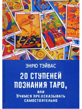 20 ступенів пізнання Таро, або Вчимося передбачати самостійно. Ендрю Тейвас