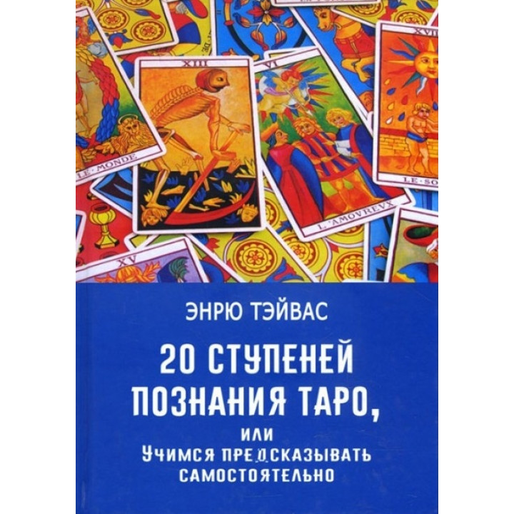 20 ступенів пізнання Таро, або Вчимося передбачати самостійно. Ендрю Тейвас