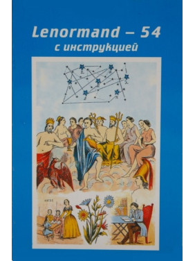 Астро-міфологічна велика колода Марії Ленорман. Карти Таро