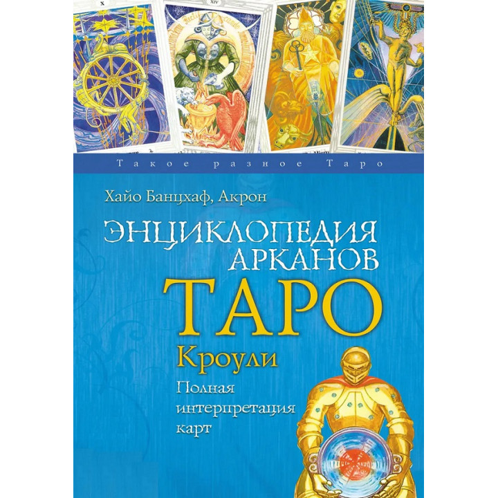 Енциклопедія Арканів Таро Кроулі. Повна інтерпретація карт. Хайо Банцхаф, Акрон