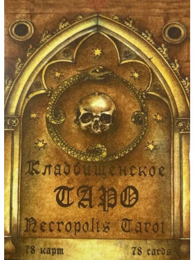 Кладовищенське Таро. Necropolis Tarot. Колода карт + книга