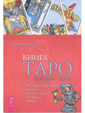 Книга Таро Райдера-Уэйта. Все карты в раскладах "Компас", "Слепое пятно" и "Оракул любви". Хайо Банцхаф