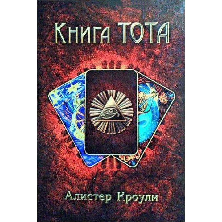 Книга Тота. Алістер Кроулі