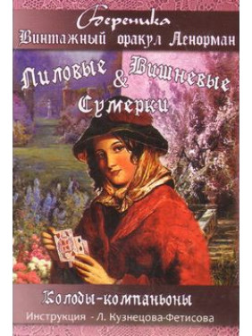 Лілові та Вишневі сутінки. Вінтажний оракул Ленорман. Карти Таро