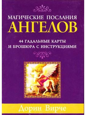 Магічні послання ангелів. Дорін Вірче. Карти Таро