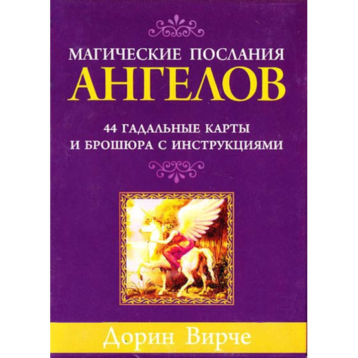 Магічні послання ангелів. Дорін Вірче. Карти Таро