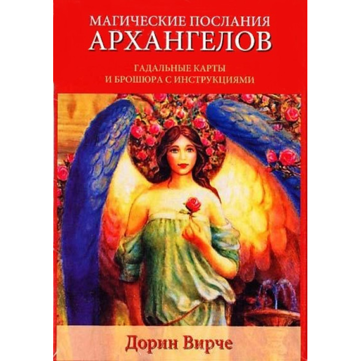 Магічні послання Архангелів. Дорін Вірче. Карти Таро