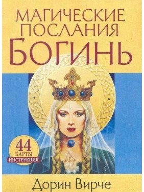 Магічні послання богинь. Дорін Вірче. Карти Таро