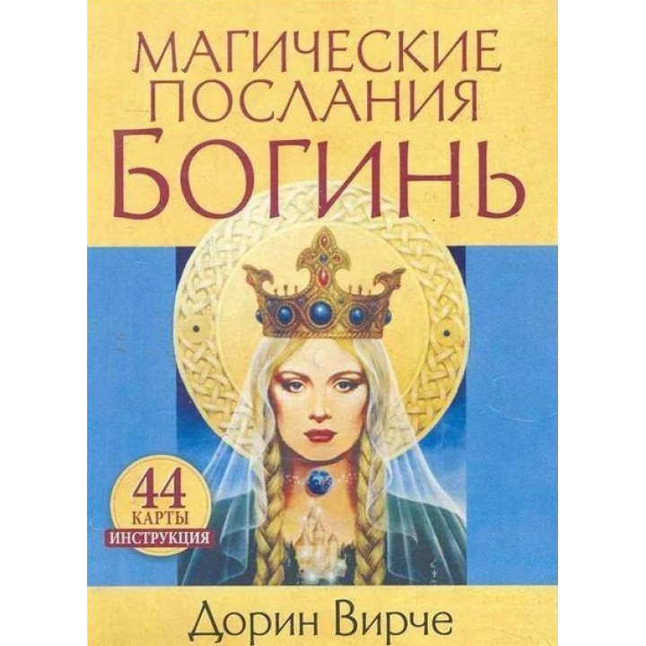 Магічні послання богинь. Дорін Вірче. Карти Таро