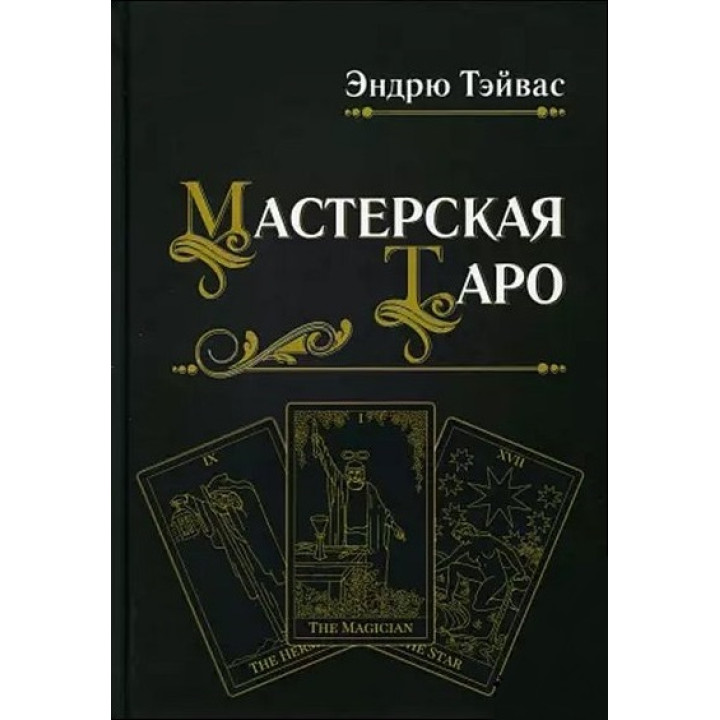 Мастерская Таро. Эндрю Тэйвас