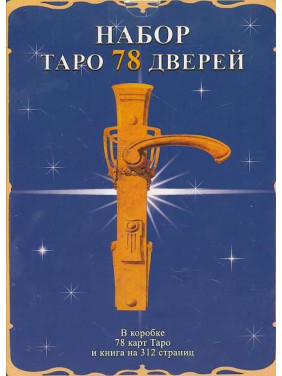 Набор Таро 78 дверей (колода карт + книга). Аллиего Пиетро, Лобанов Алексей, Бородина Татьяна